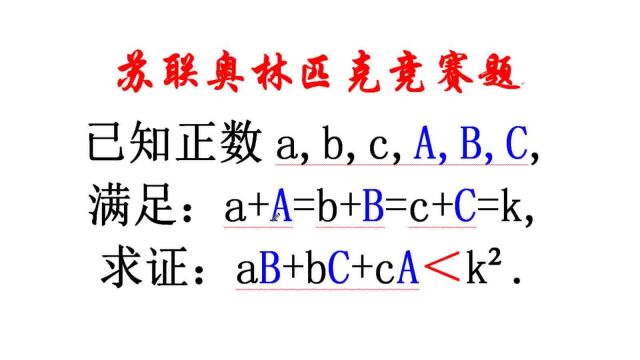 苏联奥林匹克竞赛题,求证aB+bC+cA<kⲬ95%看不懂题直接放弃