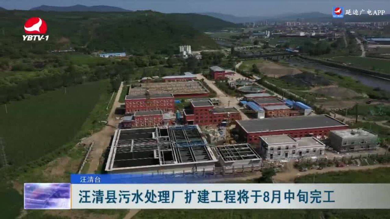 汪清县污水处理厂扩建工程将于8月中旬完工