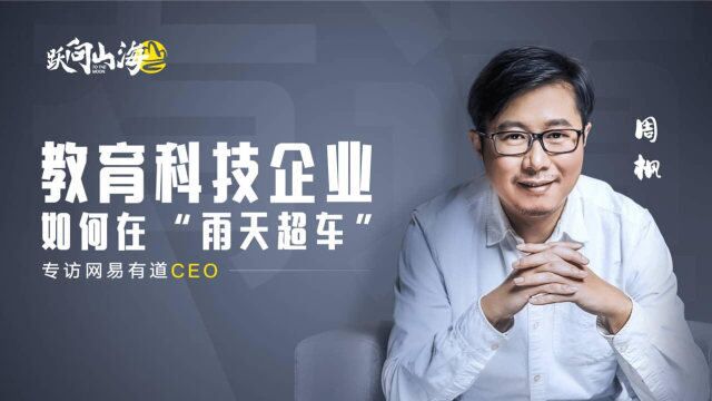 《跃向山海》对话网易有道CEO,看教育科技企业如何破局