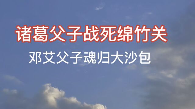 诸葛父子战死绵竹关,邓艾父子魂归大沙包