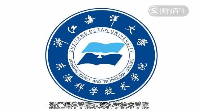 立懂百科带你了解浙江海洋大学东海科学技术学院