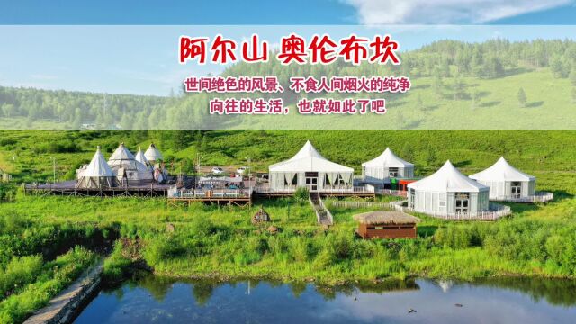 火遍全国的露营计划,在阿尔山奥伦布坎,向往的生活也就如此了吧