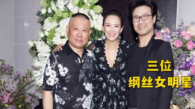 三位“纲丝”女星,其中一位事业低谷时,得到郭德纲力挺