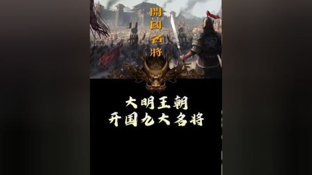 大明九大开国名将,排行榜!#历史 #明朝 #开国名将