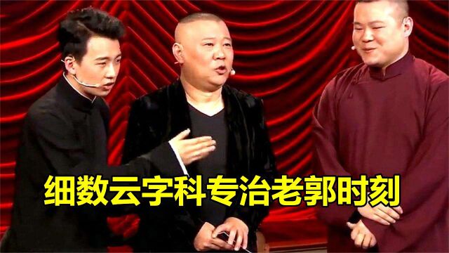 云字科专治老郭:烧饼总跟师娘告黑状,小岳耍贱气得老郭爆粗口