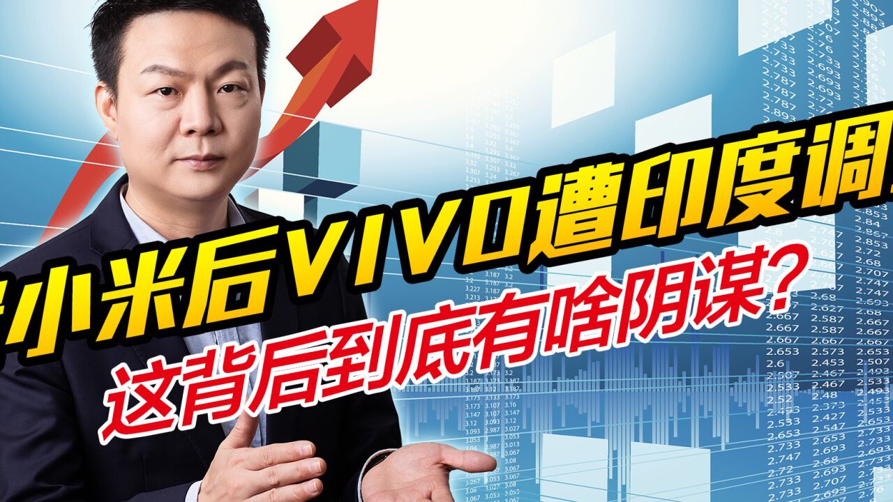 继小米之后,VIVO又遭印度调查,这背后到底有啥阴谋?