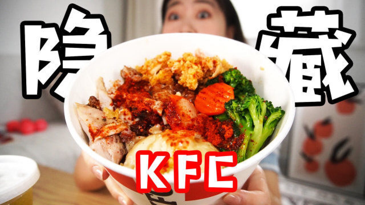 kfc这神仙“隐藏吃法”,给我香迷糊了!