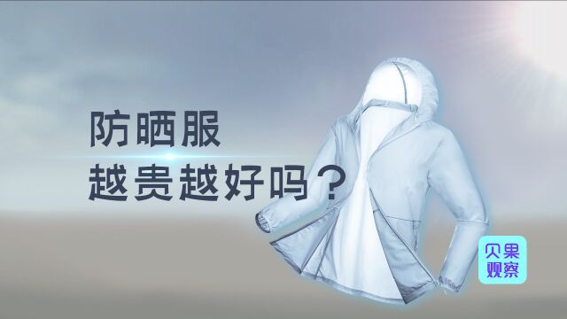 暴晒燃起防晒经济!市场规模611亿!简单的防晒服咋就卖上千了?