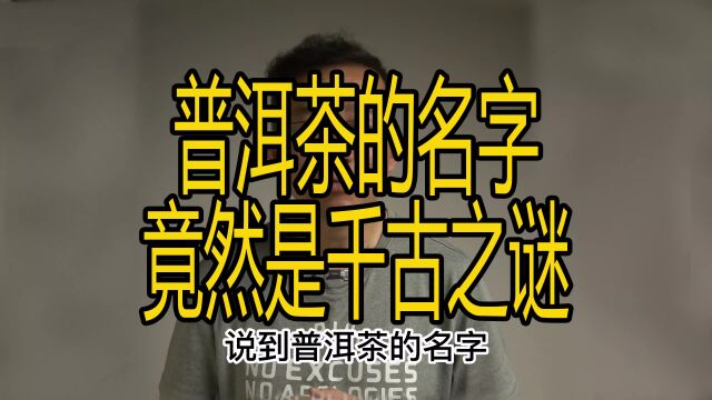 千古之谜——普洱茶的名字