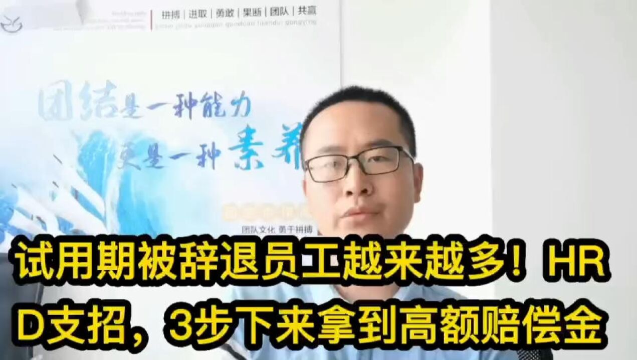 试用期被辞退员工越来越多!HRD支招,3步下来拿到高额赔偿金