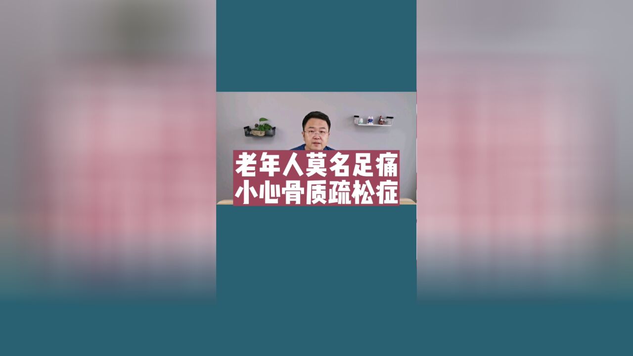 老年人无缘无故脚掌疼,要小心已经患上骨质疏松症