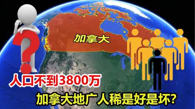 国土面积世界第二,人口不到3800万,加拿大地广人稀是好是坏?