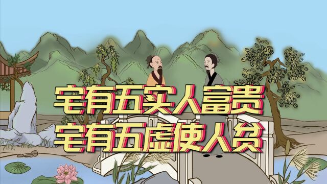 “宅有五实人富贵,宅有五虚使人贫”,五虚和五实分别指啥