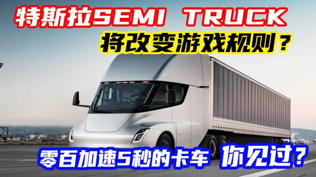 特斯拉semi truck 将改变规则?零百加速5秒,省20万美金 #特斯拉semi #特斯拉 #特斯拉卡车 