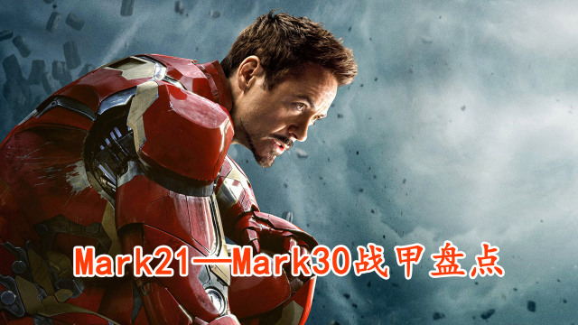马克21—马克30号战甲大盘点