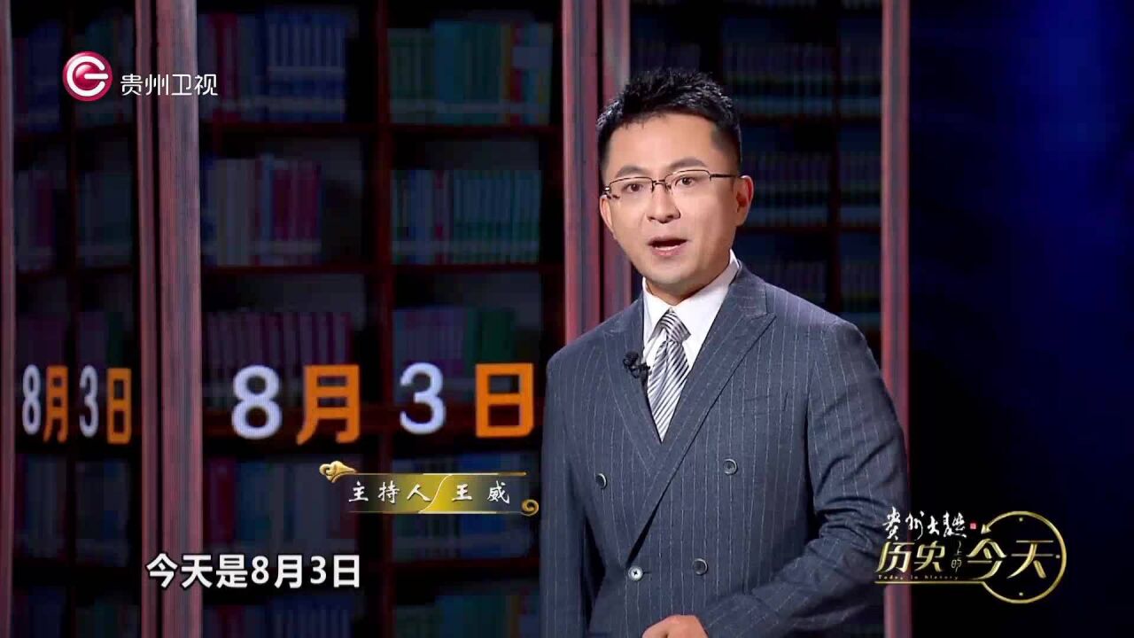 历史上的今天 | 8月3日 一句话速览历史