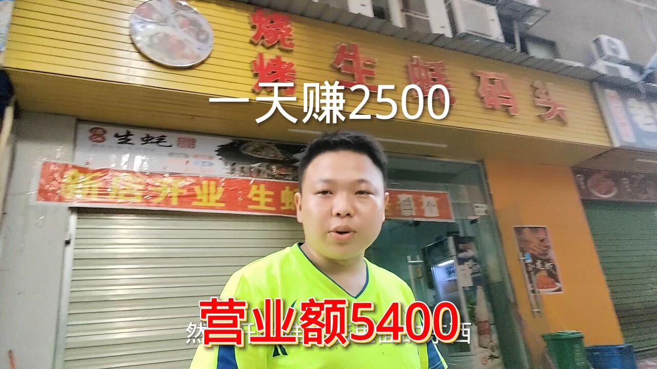 打工娃深圳开烧烤店,营业额5400,除成本赚2500,要发财了