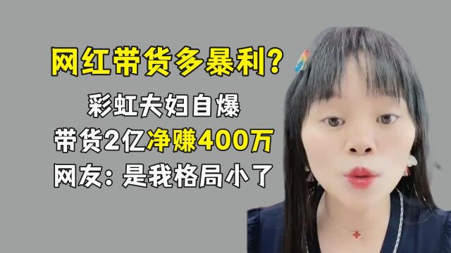 带货多暴利?彩虹自爆带货2亿净赚400万,网友:是我格局小了