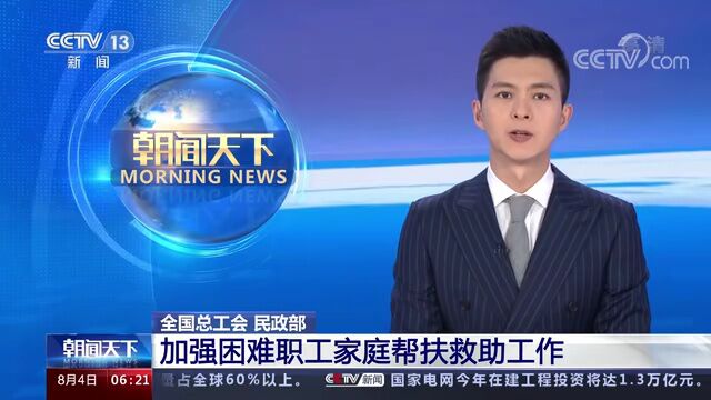 全国总工会、民政部联合下发通知 要求进一步加强困难职工家庭帮扶救助工作衔接、机制协同