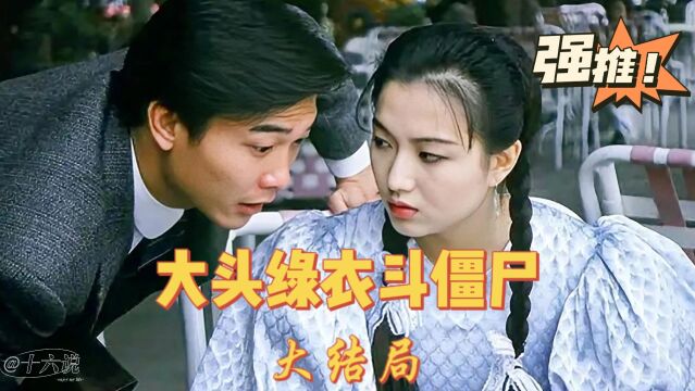 《大头绿衣斗僵尸》大结局:一分钟能剧终东西非要演35集