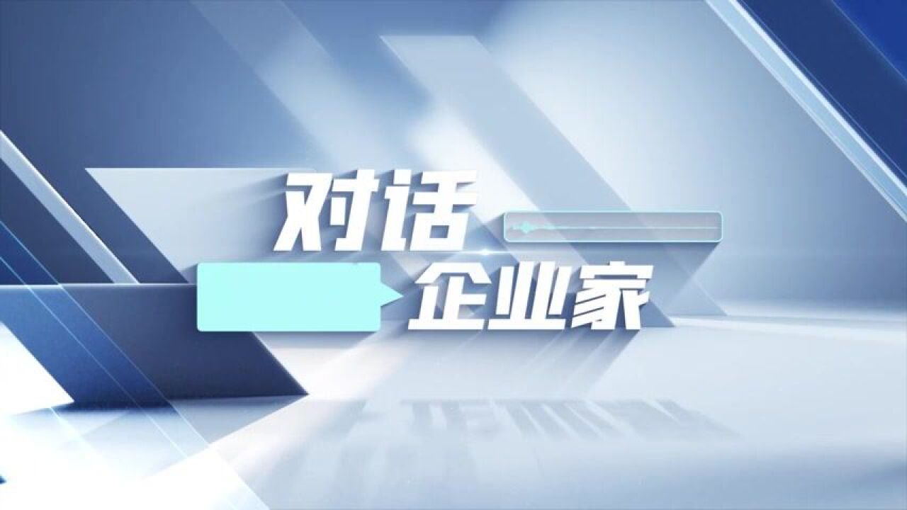 对话企业家 | 亚布力企业家论坛创始人 主席田源: 天津是一个投资兴业的好地方 一定早点来