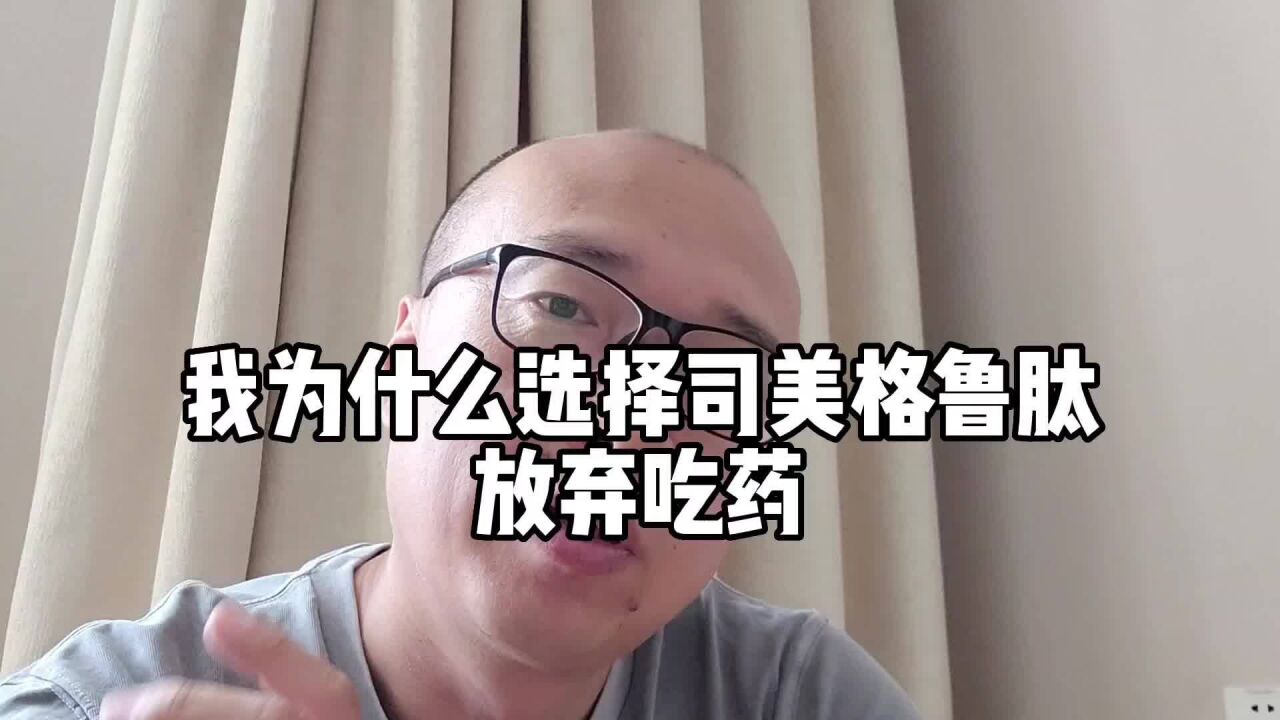 我是出于何种心态选择的司美格鲁肽