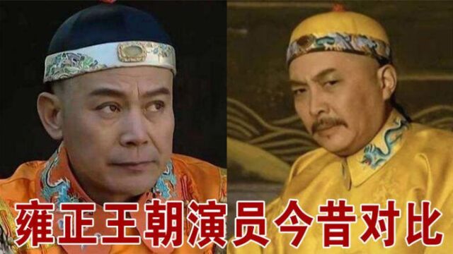 雍正王朝演员今昔,焦晃80多岁仍在演戏,老十三误入歧途销声匿迹