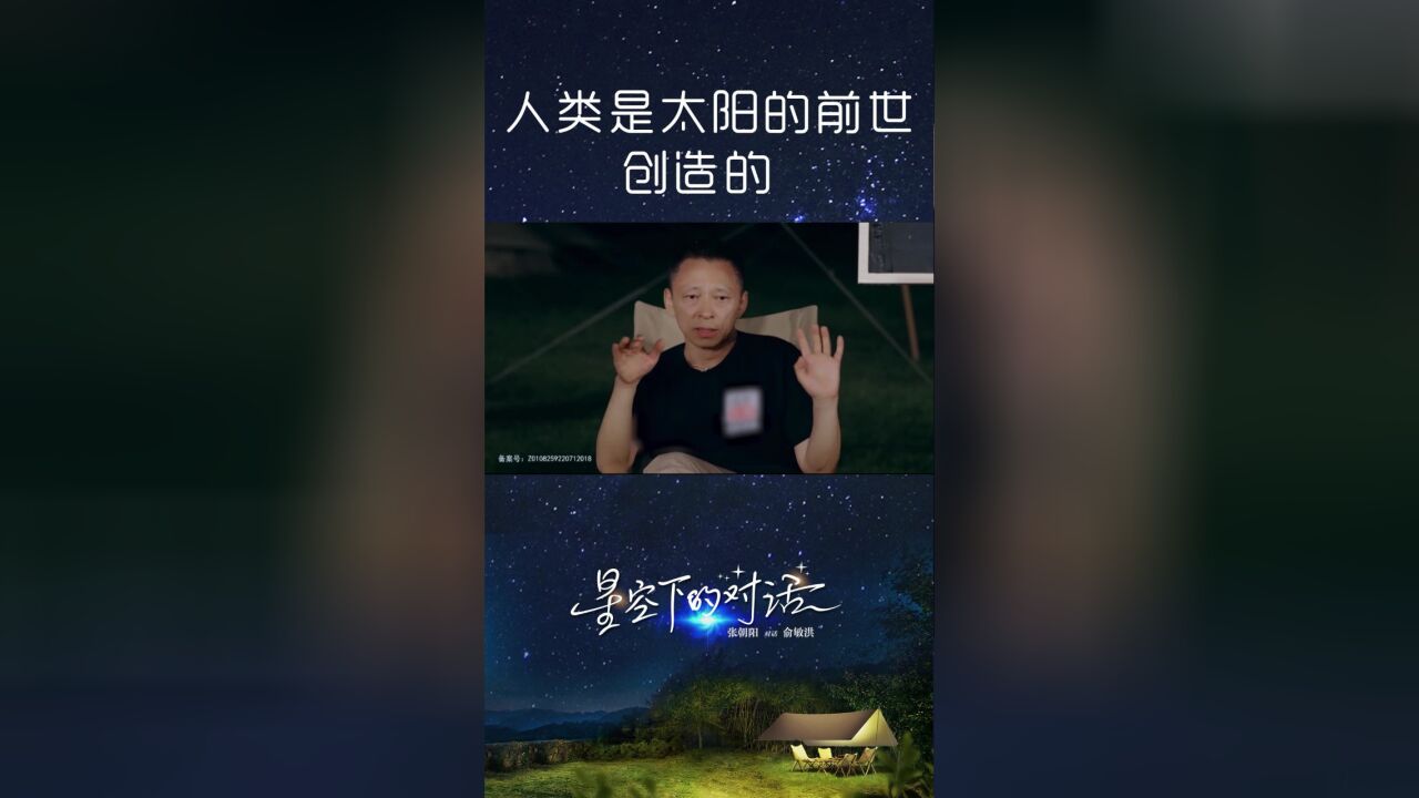 张朝阳、俞敏洪星空下聊物理:人类是太阳的前世创造的