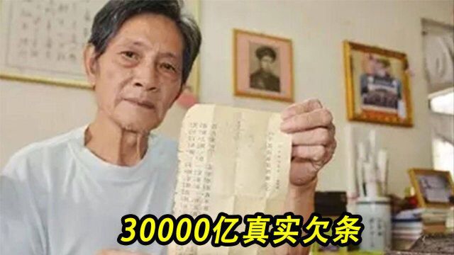 77年前的天价借条,连本带利一共30000亿,可以买下一个国家!