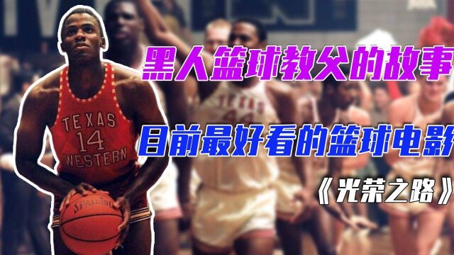 心目中最好看的篮球电影,没有他就没有现在NBA,真的燃到爆炸!