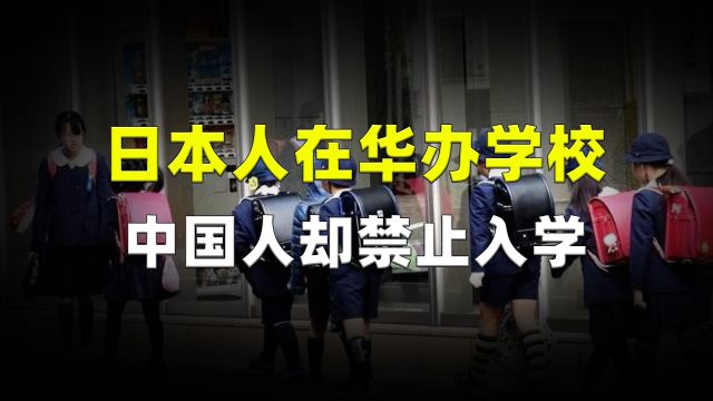 日本人在华办学校,中国人禁止入学,他们为何敢如此猖狂?