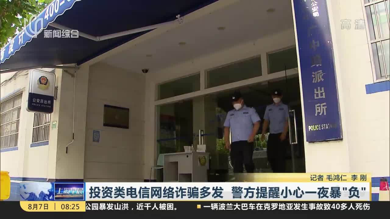 投资类电信网络诈骗多发 警方提醒小心一夜暴“负”