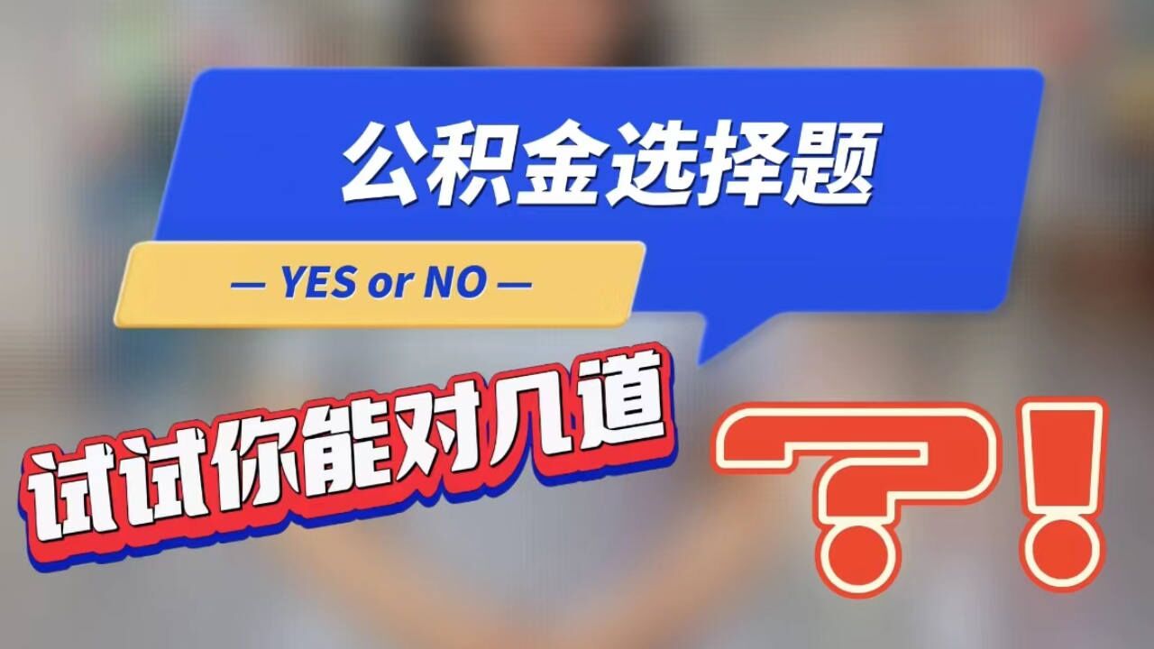 选择题来咯!住房公积金快问快答 试试你能对几道?