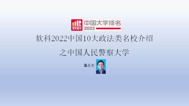 软科2022中国10大政法类名校介绍之中国人民警察大学