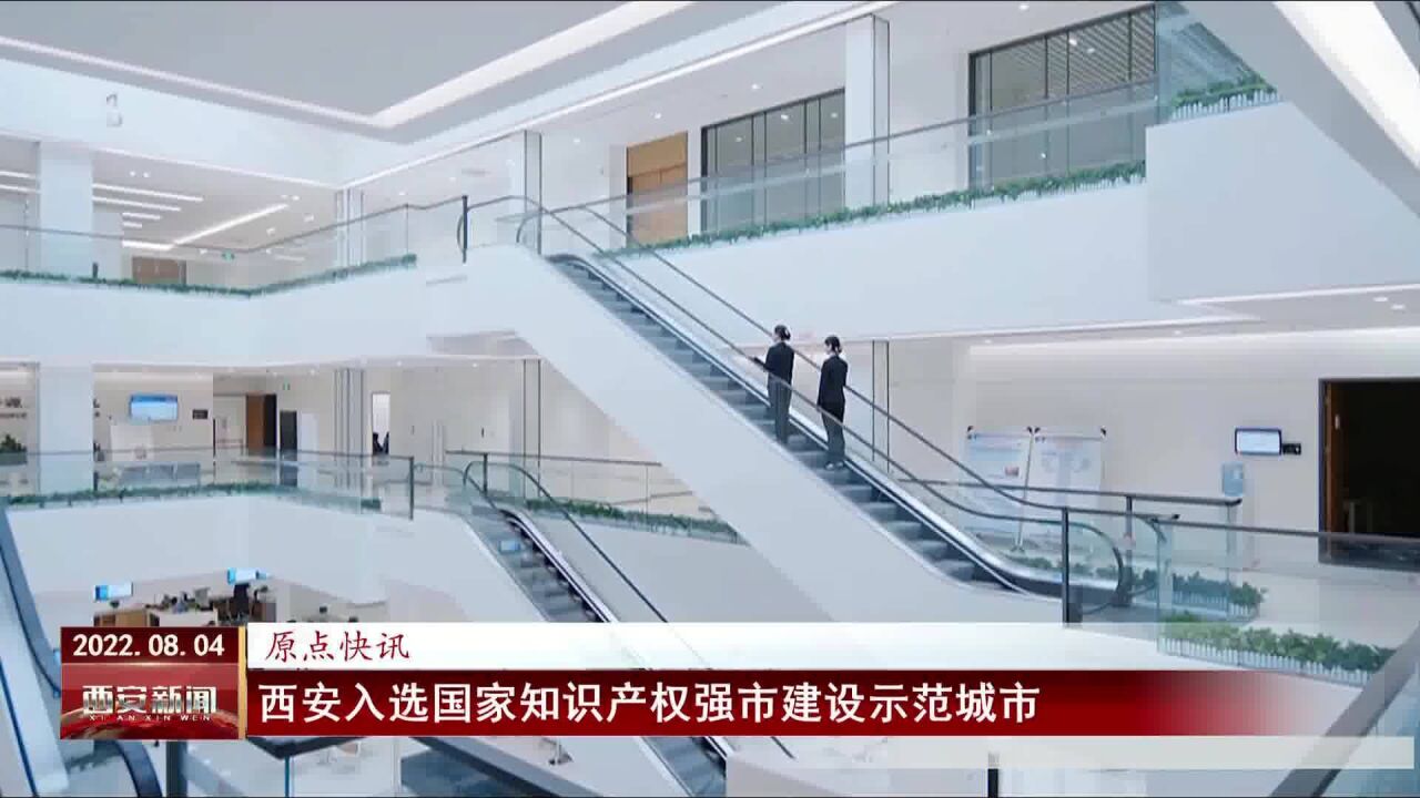 西安入选国家知识产权强市建设示范城市