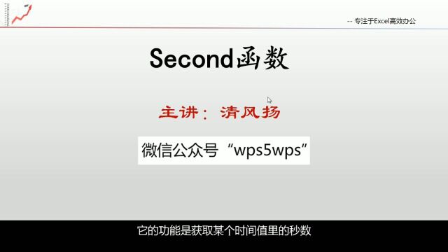 7.8 Second函数