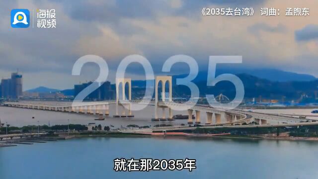 对话《2035去台湾》创作者孟煦东:歌曲最先在台湾火的,看到孩子们传唱最感动