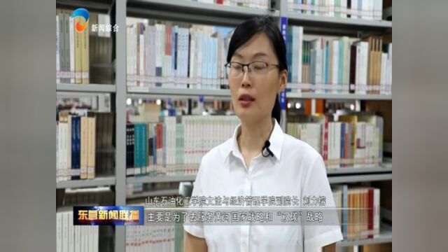 【新时代美德东营——最美东营人】山东石油化工学院经济高质量发展研究教师团队:立德树人 服务高质量发展