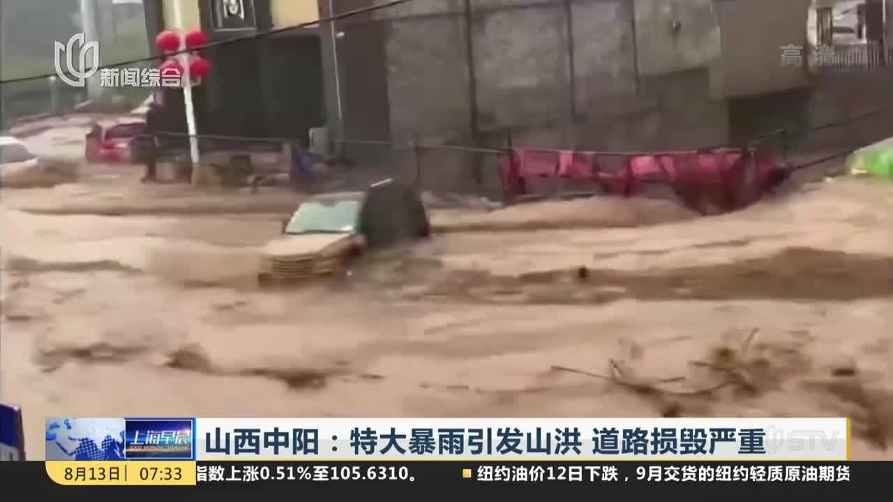 山西中阳:特大暴雨引发山洪 道路损毁严重