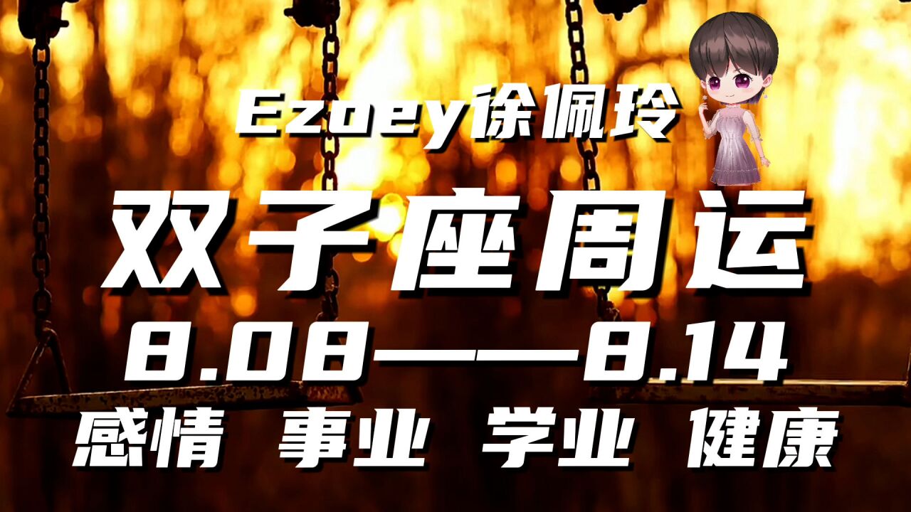 双子座周运8月08日—8月14日星座播报|Ezoey徐佩玲一周星座运势