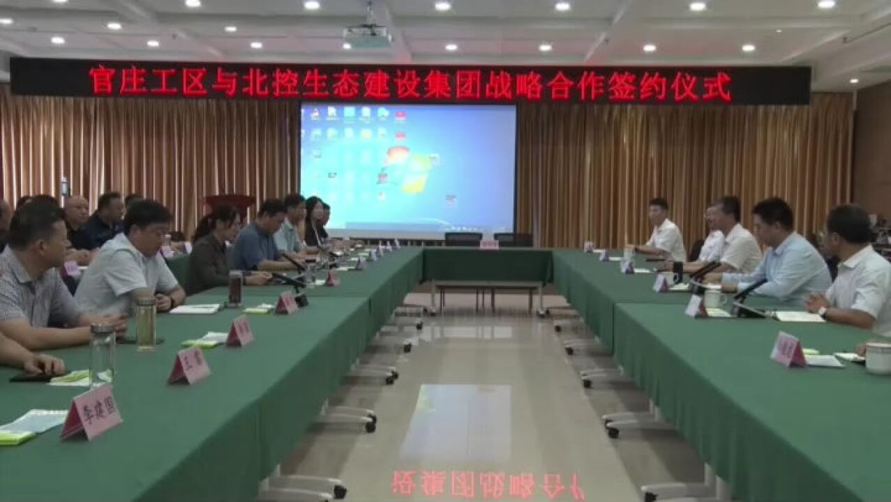 南阳:官庄工区与北京北控生态建设集团签署战略合作协议