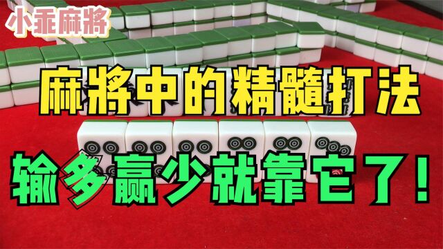 麻将中的精髓打法,这两个技巧教给你,以后赢多输少就靠他!