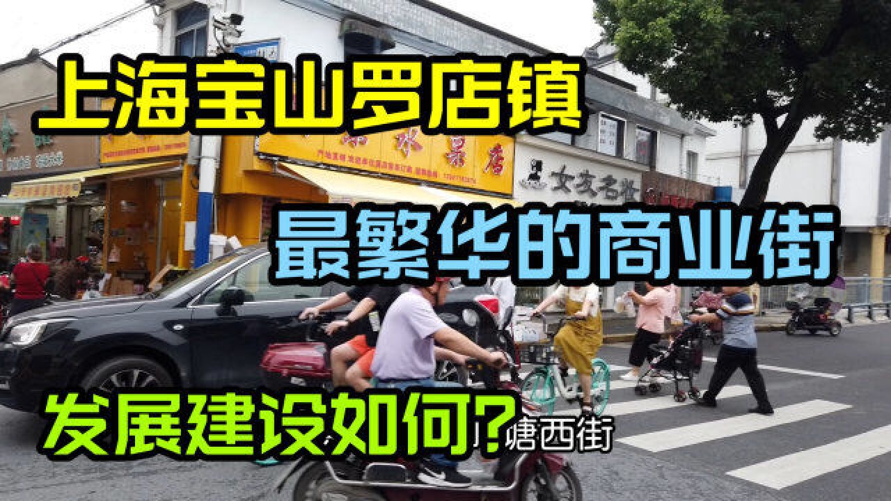 实拍上海宝山罗店镇,作为北上海的重镇现在发展的好吗?人气如何?