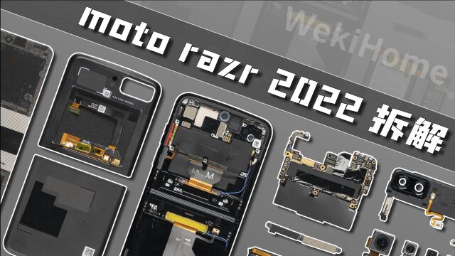 【享拆】moto razr 2022拆解:一眼就相中了!