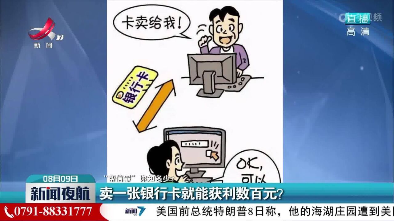 【“帮信罪”你知多少?】卖一张银行卡就能获利数百元?