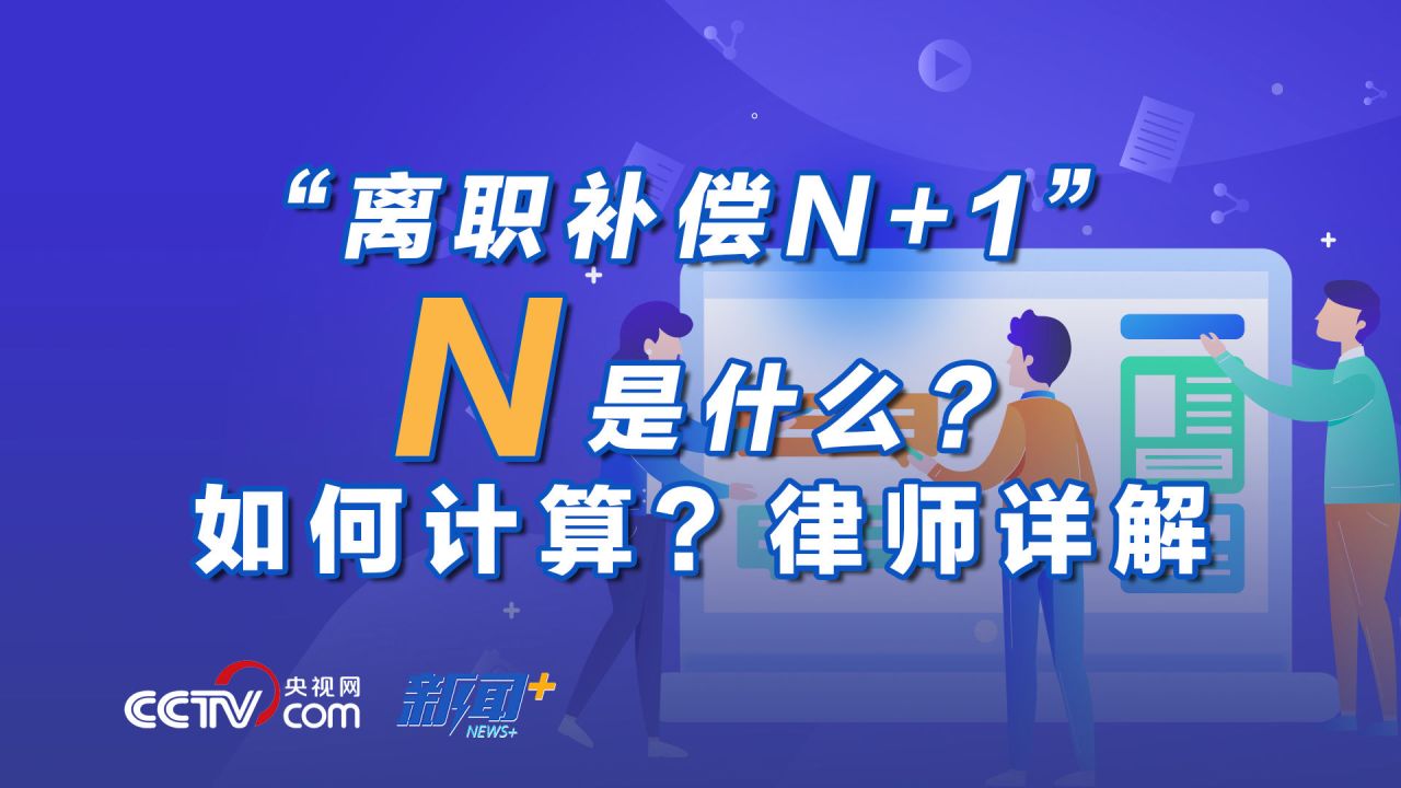 “离职补偿N+1” N是什么?如何计算?律师详解