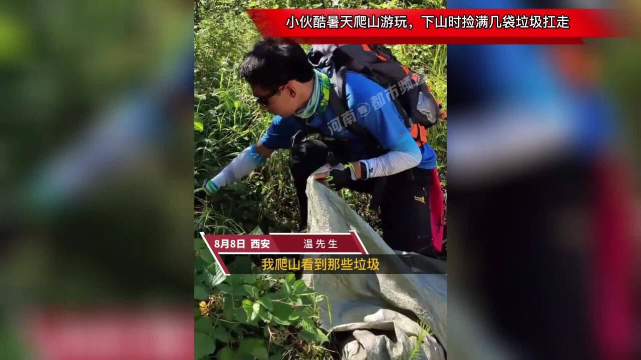 小伙酷暑天爬山游玩,下山时捡满几袋垃圾扛走,网友:最美的风景!