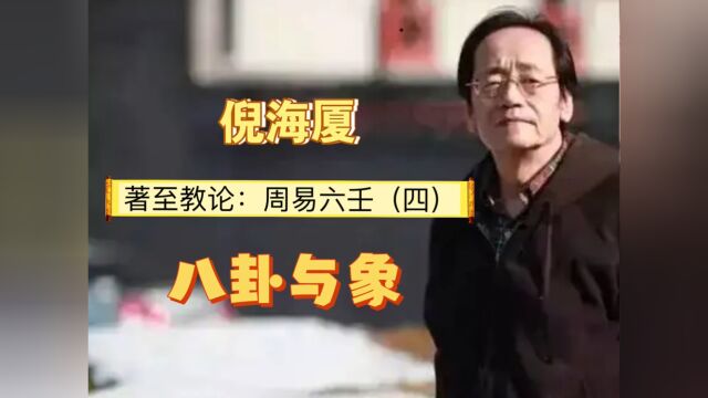 倪海厦 著至教论:周易六壬(四)八卦与象