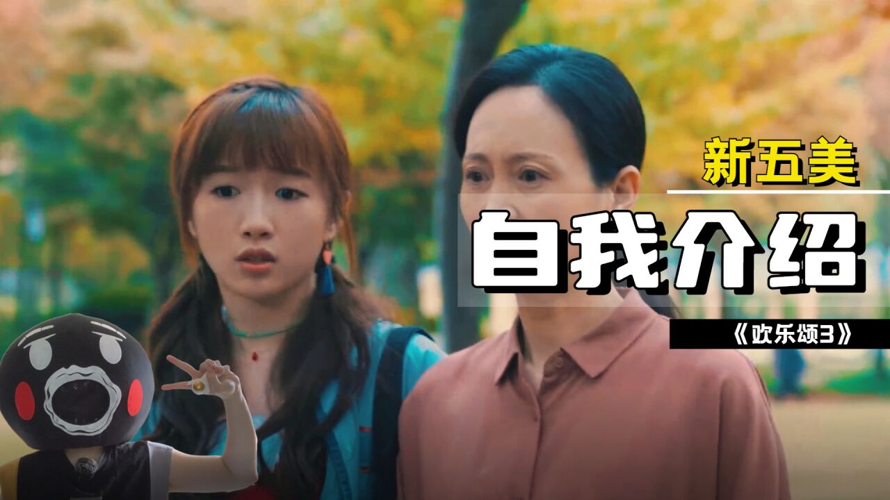 《欢乐颂3》新五美自我介绍,就问你们狗血不!