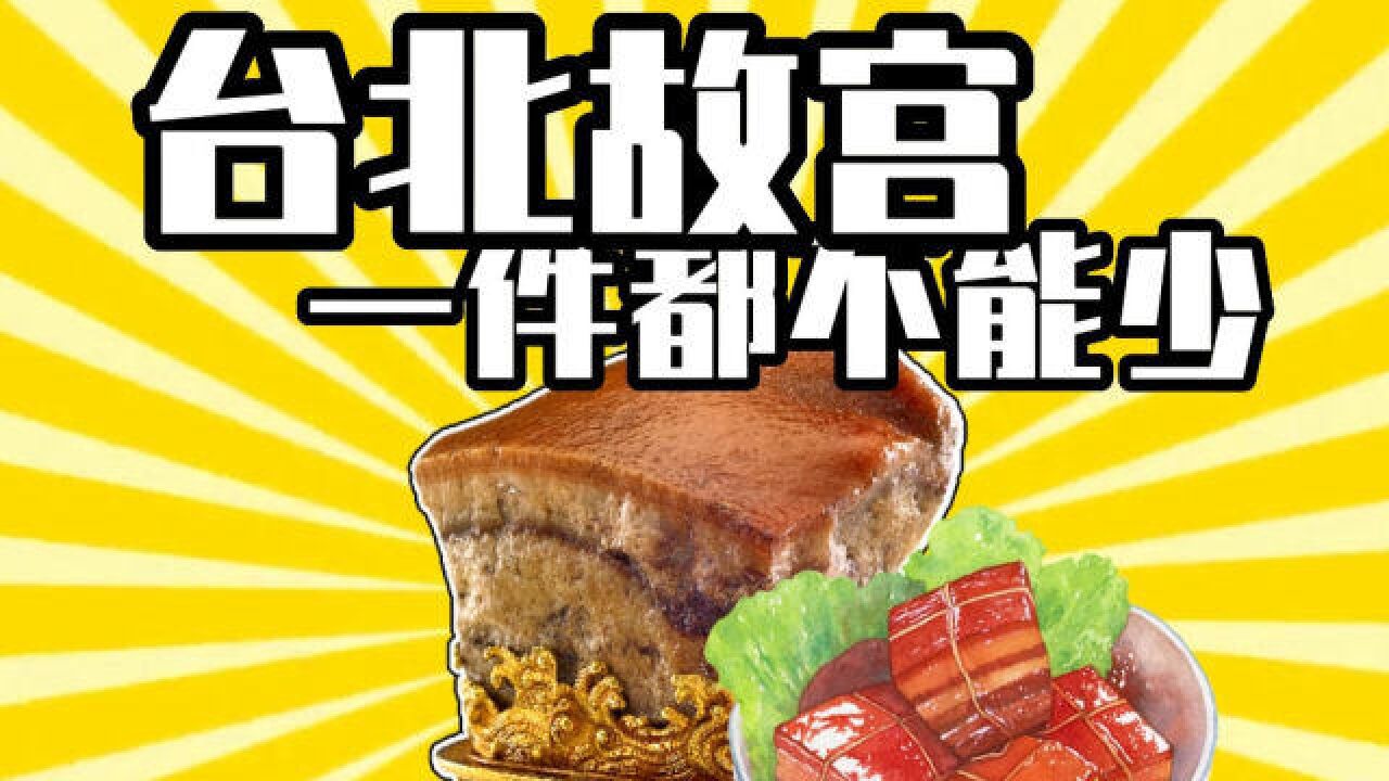 【肉形石】台北故宫,一件都不能少